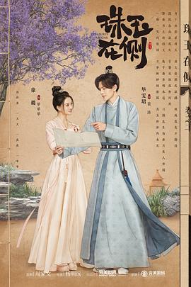 孟若羽《天美传》MV免费观看全网首播平台大公开