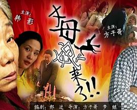 《太太你想丈夫被开除吧》愉悦快乐的灵魂和心灵的激励！